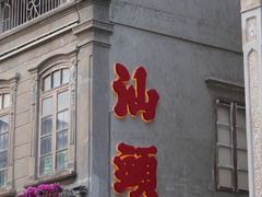 -汕头市小公园