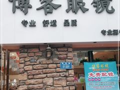 -博客眼镜(大学城店)
