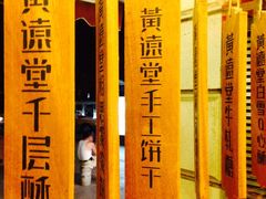 门面-黄远堂凤梨酥·伴手礼(中山路六店)