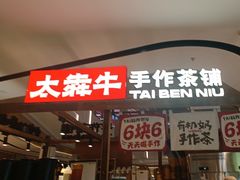 -太犇牛手作茶铺(江北虹悦城店)