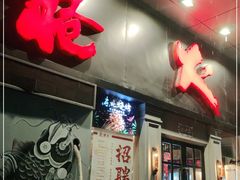门面-枪火串烧·东北特色烧烤(罗湖总店)
