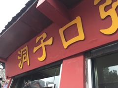 -洞子口张老二凉粉(文殊院店)