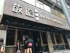 门面-放哈·甜醅子奶茶创造者(正宁路店)