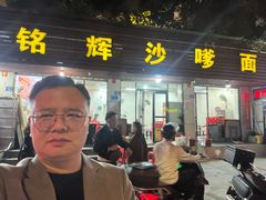 -铭辉沙嗲面(新街商业城店)