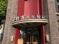 门面-必胜客(上海新南方商城PH店)