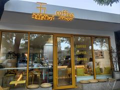 -五进制 Coffee Shop
