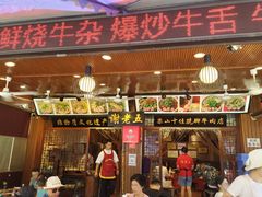 门面-谢老五跷脚牛肉·非遗传承店
