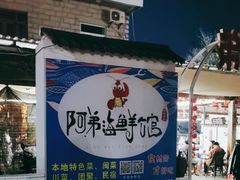 -阿弟特色海鲜餐厅·大排档(平潭店)