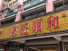门面-陈记顺和潮汕牛肉火锅(韩江路店)