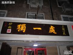 门面-三鞭一花·独一处·元英砂锅(海光寺店)