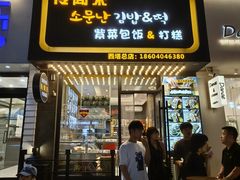 -传闻来紫菜包饭·打糕(西塔韩百店)
