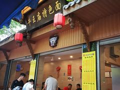 门面-牛王庙特色面(杏苑公寓店)