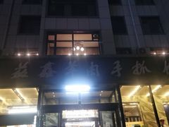 -清真·益鑫羊肉手抓馆(花园北街店)