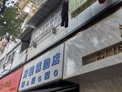 门面-芳婆糕团店(王府大街店)