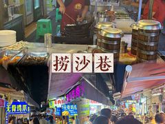 -捞沙巷