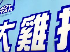 -豪大大鸡排(台北士林店)