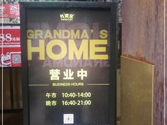 门面-外婆家(杭州马塍店·杭帮菜名店)