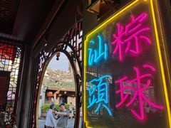 -老妈宫粽球