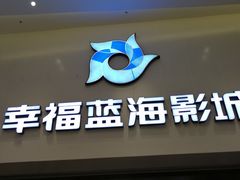 门面-幸福蓝海影城(上海闵行日月光中心杜比全景声店)