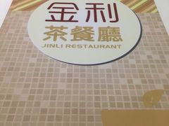 -金利茶餐厅(中船汇店)