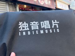 -独音唱片 Indie Music
