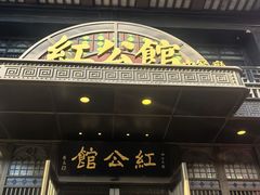 -民国红公馆·秦淮八艳(夫子庙店)