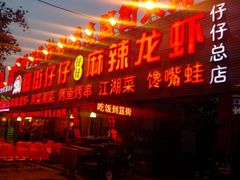 门面-簋街仔仔小龙虾(总店)