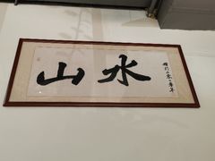 -山水肠粉(盐田店)