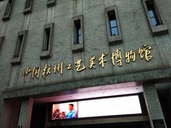 -杭州工艺美术博物馆