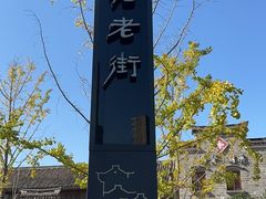 -南塘老街