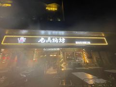 -老高烧烤(龙华星河iCO店)