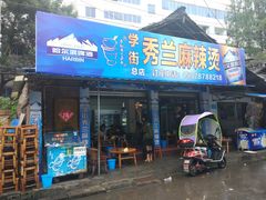 门面-学街秀兰麻辣烫
