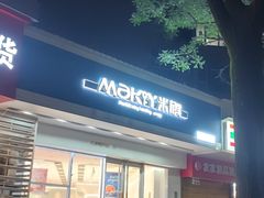 -MAKY米旗(紫薇田园店)