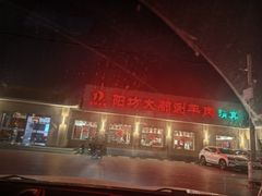 -阳坊大都涮羊肉(阳坊总店)