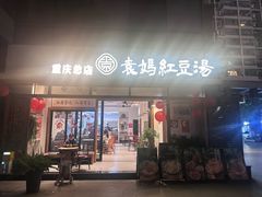 -袁妈红豆汤(重庆总店)