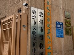 -敦煌市博物馆