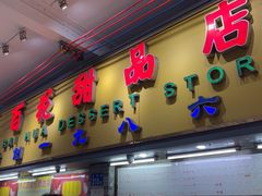 -百花传统甜品店(原址店)