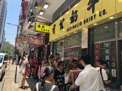 -澳洲牛奶公司(佐敦店)