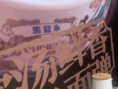 -马记永·兰州牛肉面(3019君尚店)