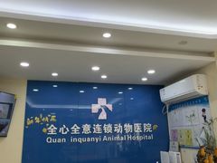 -全心全意连锁动物医院·微创中心·内科急重症·心脏专科(丰管路店)