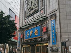 门面-龙抄手(春熙路总店)