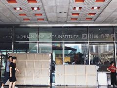 -四川美术学院美术馆