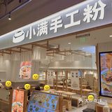 隔壁小吃店员工都来吃的火爆米粉店‼️