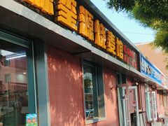 -源玺源烧麦馆(东护城河南街店)