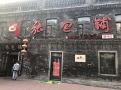 门面-张包铺(道外店)