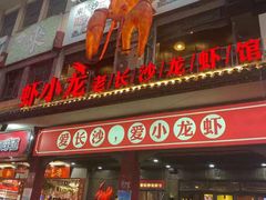 门面-虾小龙老长沙龙虾馆(坡子街店)