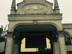 -松雅轩商务婚礼生日(同和店)