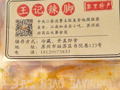 -黎里王记辣脚(书院巷店)