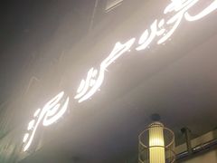 门面-泥炉烧肉师(新街口金銮巷店)