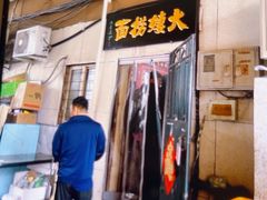 -大姨捞面(新安花园店)